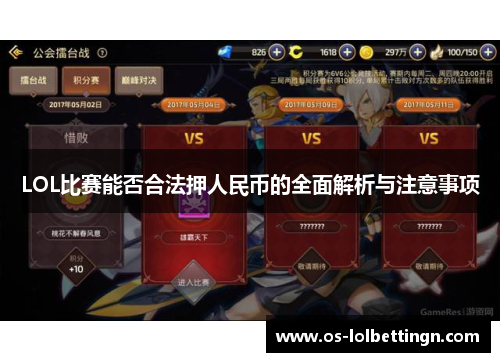 LOL比赛能否合法押人民币的全面解析与注意事项