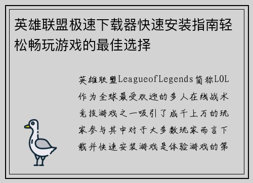 英雄联盟极速下载器快速安装指南轻松畅玩游戏的最佳选择
