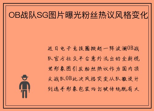 OB战队SG图片曝光粉丝热议风格变化