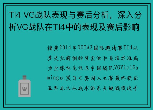 TI4 VG战队表现与赛后分析，深入分析VG战队在TI4中的表现及赛后影响