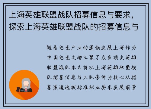 上海英雄联盟战队招募信息与要求，探索上海英雄联盟战队的招募信息与入队条件。