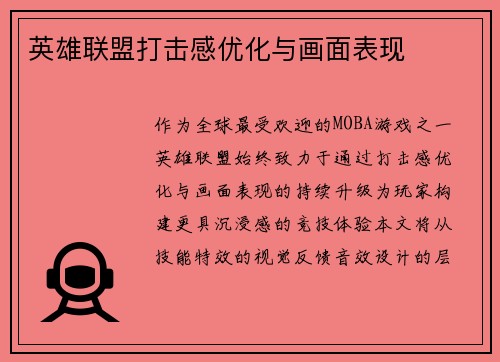 英雄联盟打击感优化与画面表现