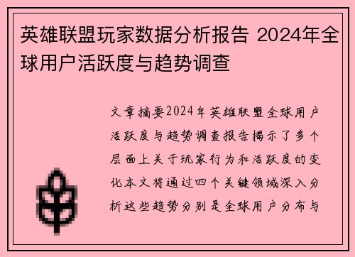英雄联盟玩家数据分析报告 2024年全球用户活跃度与趋势调查