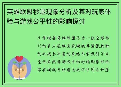 英雄联盟秒退现象分析及其对玩家体验与游戏公平性的影响探讨