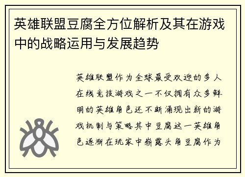 英雄联盟豆腐全方位解析及其在游戏中的战略运用与发展趋势