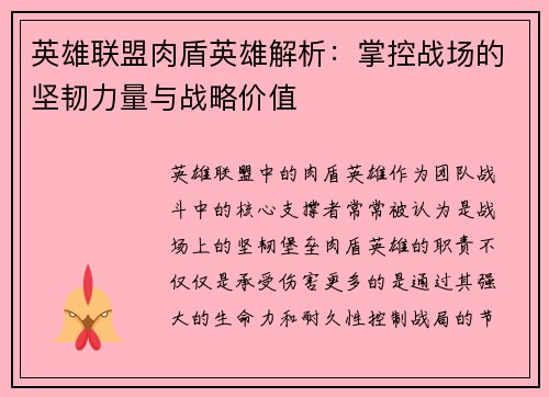 英雄联盟肉盾英雄解析：掌控战场的坚韧力量与战略价值