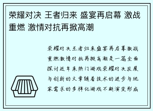 荣耀对决 王者归来 盛宴再启幕 激战重燃 激情对抗再掀高潮
