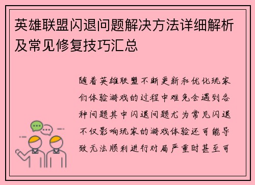 英雄联盟闪退问题解决方法详细解析及常见修复技巧汇总