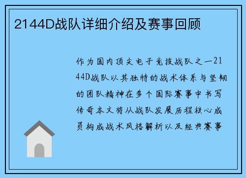 2144D战队详细介绍及赛事回顾
