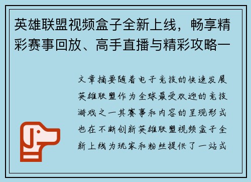 英雄联盟视频盒子全新上线，畅享精彩赛事回放、高手直播与精彩攻略一站式体验