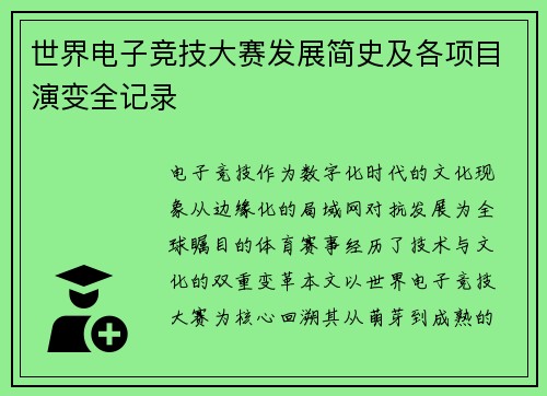 世界电子竞技大赛发展简史及各项目演变全记录