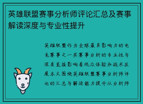 英雄联盟赛事分析师评论汇总及赛事解读深度与专业性提升