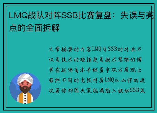 LMQ战队对阵SSB比赛复盘：失误与亮点的全面拆解