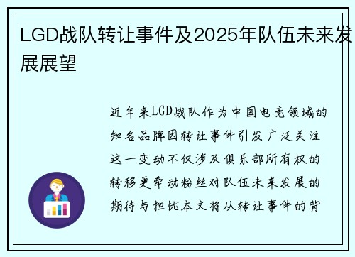 LGD战队转让事件及2025年队伍未来发展展望