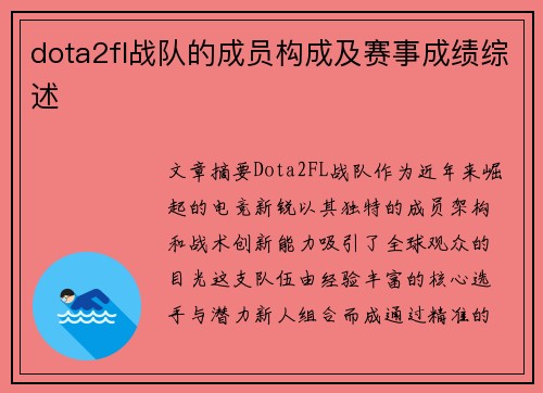 dota2fl战队的成员构成及赛事成绩综述