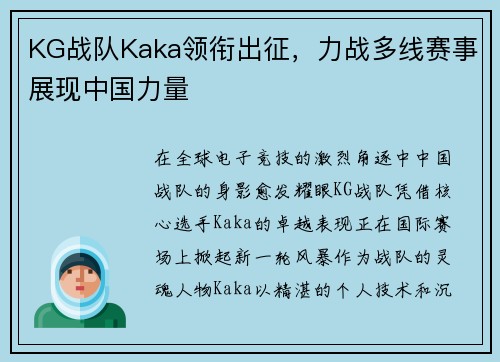 KG战队Kaka领衔出征，力战多线赛事展现中国力量