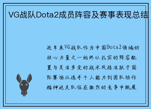 VG战队Dota2成员阵容及赛事表现总结