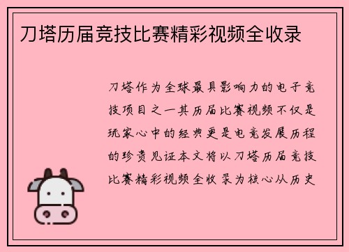 刀塔历届竞技比赛精彩视频全收录