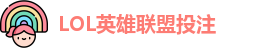 英雄联盟投注