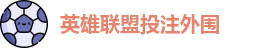 英雄联盟投注外围